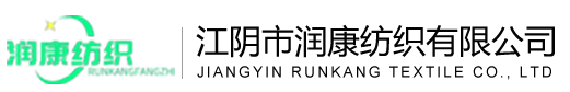 江陰市潤康紡織有限公司